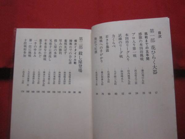 加藤正夫 現代花形棋士名局選 4 【囲碁・棋譜・思考力・趣味