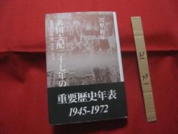 米国支配二十七年の回想  　　 　 重要歴史年表  １９４５ ― １９７２ 　　　   【沖縄・琉球・歴史・政治・文化】