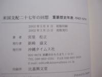 米国支配二十七年の回想  　　 　 重要歴史年表  １９４５ ― １９７２ 　　　   【沖縄・琉球・歴史・政治・文化】