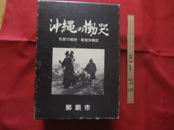 写真集 沖縄県祖國復帰闘争史 - 沖縄を知る・見る・学ぶ 沖縄