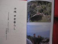 沖縄  田舎暮らし   ― 自然 ・ 人々とつながる人生創造 ―        【沖縄・琉球・歴史・文化・自然】