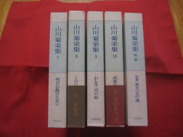 山川菊栄集 全10巻+別巻 計11冊 山川菊栄 初版 元パラ 月報