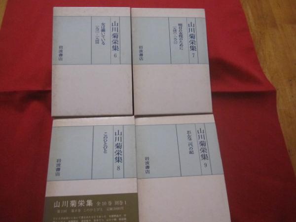 山川菊栄集　全10巻+1巻(別巻欠は単行本で入っています)　岩波書店 山川菊栄集全10巻+1巻(別巻欠は単行本で入っています)岩波書店