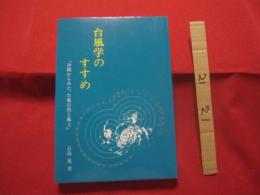 ☆★台風学のすすめ　　　　　「沖縄からみた、台風自然と風土」  　　　　【沖縄・琉球・歴史・文化・自然】