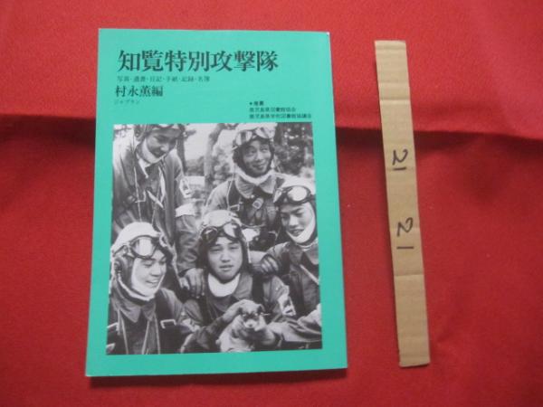 知覧特別攻撃隊 写真 ・ 遺書 ・ 日記 ・ 手紙・記録 ・ 名簿