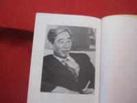 真喜屋実男遺稿集   　　　　     【沖縄・琉球・歴史・文化・人物評伝】