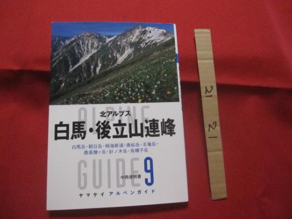 ヤマケイアルペンガイド 北アルプス 白馬・後立山連峰 【公式通販】