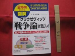 ２時間でわかる   図解  クラウゼヴィッツ  「 戦争論 」 は面白い！   　　厳しい現実の中でリーダーシップをとる人のために