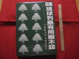 ☆図鑑    琉球列島有用樹木誌    　　天野 哲夫 　著  　　澤岻 安喜 　写真　　   限定２０００部  　　   【沖縄・琉球・植物・自然】