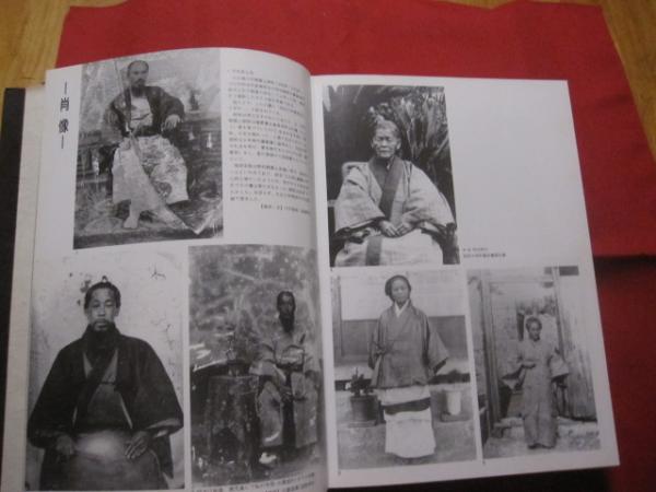 大琉球写真帖 平敷 兼七 石川 真生 他 【沖縄・琉球・歴史・風俗