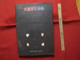 大琉球写真帖    　　編集 　 大琉球写真帖編集委員会　 （ 　平敷兼七 　 石川真生 　 津野力男　  他 　）       　　    【沖縄・琉球・歴史・風俗・文化・写真集】