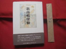 新南嶋探検   　　 笹森儀助と沖縄百年　　   　　   【沖縄・琉球・歴史・文化】