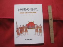 沖縄の葬式　　黒枠広告・社葬などの常識・非常識   　　 編著　  佐久田　繁 　　  月刊沖縄社  　発行        　　　　  【沖縄・琉球・歴史・しきたり・風習・文化】