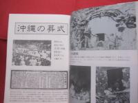 沖縄の葬式　　黒枠広告・社葬などの常識・非常識   　　 編著　  佐久田　繁 　　  月刊沖縄社  　発行        　　　　  【沖縄・琉球・歴史・しきたり・風習・文化】
