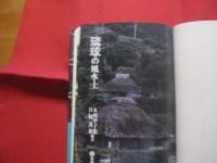 琉球の風水土  　　  琉球の自然に囲まれ人々はどう暮らしてきたか 　　     【沖縄・琉球・歴史・文化・風土・自然】