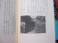 琉球の風水土  　　  琉球の自然に囲まれ人々はどう暮らしてきたか 　　     【沖縄・琉球・歴史・文化・風土・自然】