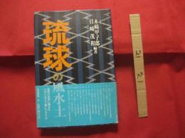 ☆琉球の風水土  　　　  琉球の自然に囲まれ人々はどう暮らしてきたか 　　     【沖縄・琉球・歴史・文化・風土・自然】