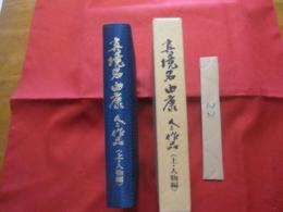 ☆真境名由康 人と作品（上下揃） （芸能・組踊・演劇・沖縄