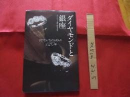 ダイヤモンドと銀座   　 ＧＩＮＺＡ ＴＡＮＡＫＡの  １２０年 　  　ダイヤモンドと銀座　制作委員会　著 　　　　  【歴史・文化・ファッション】