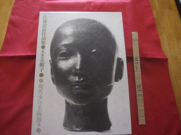 佐藤忠良作品集 ○ 大きな帽子 【美術・彫刻・文化】(◎著者