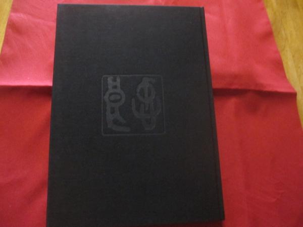 佐藤忠良作品集 ○ 大きな帽子 【美術・彫刻・文化】(◎著者 佐藤 忠良