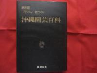 ★原色版  沖縄園芸百科            ◆ 花づくり  庭づくり          【沖縄・琉球・自然・植物・ガーデニング】