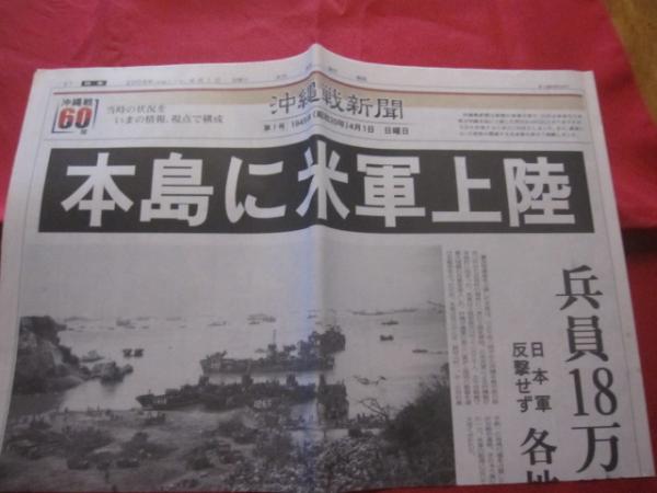 沖縄戦60年 沖縄戦新聞 当時の状況をいまの情報、 視点で
