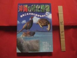 沖縄の帰化動物        ◆海をこえてきた生きものたち 　          【沖縄・琉球・自然・生物】