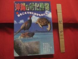 ★沖縄の帰化動物          ◆海をこえてきた生きものたち                 【沖縄・琉球・自然・生物】