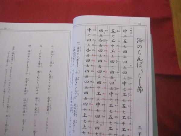 声楽譜付 舞踊地謡早弾工工四 琉球古典音楽 野村流保存会 沖縄 琉球 歴史 文化 芸能 音楽 民謡 工工四 三線 著作者 琉球古典音楽 野村流保存会 文華堂書店 古本 中古本 古書籍の通販は 日本の古本屋 日本の古本屋