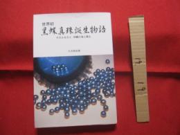 世界初 　黒蝶真珠誕生物語  　　　　そのふるさと 　沖縄の海と風土　　　　  【沖縄・琉球・歴史・文化・自然】