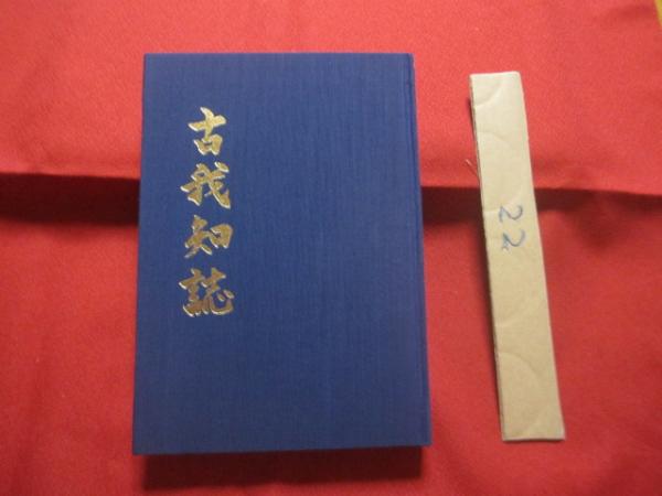 古我知誌 【沖縄・琉球・歴史・文化・名護市】 / 文華堂書店
