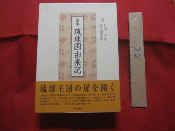 琉球古来の数学と結縄及記標文字 (1982年) |本 | 通販 | Amazon