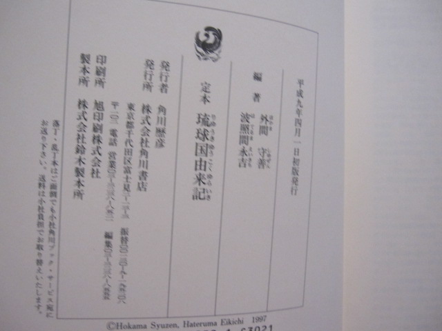 定本 琉球国由来記 【沖縄・琉球・歴史・文化】(◎編者 外間 守