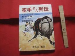 空手名人列伝    　　琉球の宮本武蔵    　　 松村宗棍    　　サンチン裁判    　　東恩納寛量       　　    【沖縄・琉球・歴史・文化・格闘技・武道・唐手・ＫＡＲＡＴＥ】