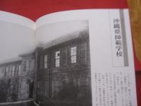 ☆明治・大正・昭和    　　沖縄縣學校寫真帖    　　沖縄県学校写真帖　　　    【沖縄・琉球・歴史・文化・教育・写真集】