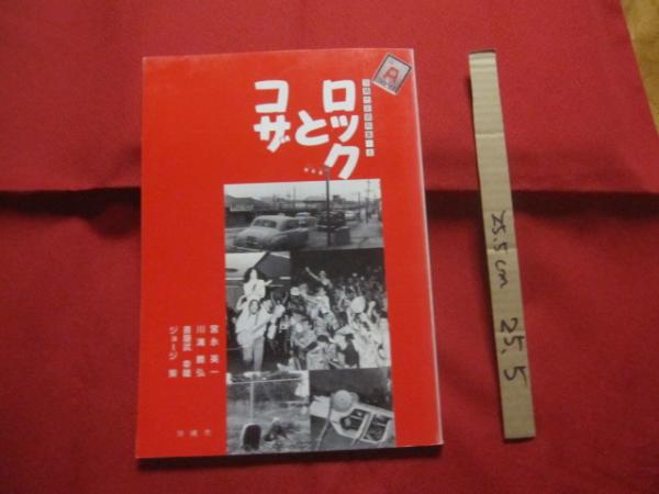 Amazon.co.jp: ロックとコザ (沖縄市史資料集 4) : 沖縄市企画部