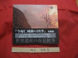 写真集  　　世界遺産  　　今帰仁城跡の四季  　　往時を偲ばせる風景が時を超え、目前に迫る 　　 　　　　   【沖縄・琉球・歴史・文化・自然・風景】