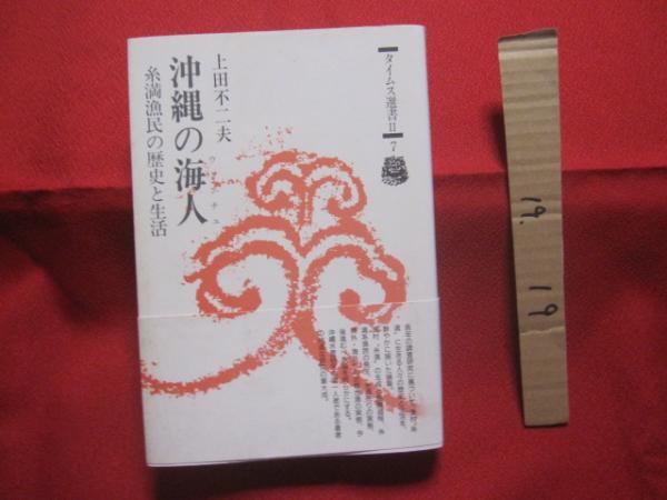 沖縄の海人 （ウミンチュ） 糸満漁民の歴史と生活 上田不二夫 著
