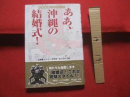 ☆抱腹絶倒エピソード    　 ああ、沖縄の結婚式！ 　       　　　 【沖縄・琉球・歴史・文化】