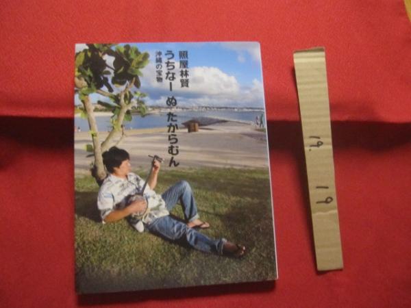 史実と口伝による沖縄の空手・角力名人伝 | 長嶺 将真 |本