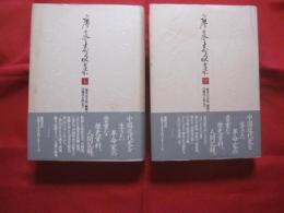 廖承志文集 　　上下巻二冊揃い   　　日中平和友好条約締結十五周年、没後十周年記念出版   　　 　　中国近代史を生きた革命家の貴重な歴史資料、人間記録。