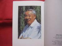 廖承志文集 　　上下巻二冊揃い   　　日中平和友好条約締結十五周年、没後十周年記念出版   　　 　　中国近代史を生きた革命家の貴重な歴史資料、人間記録。