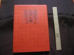 親祖先たちの民間信仰  　　　沖縄の冠婚葬祭拝詞帖　　　　（うやふぁふじ）　　 （ぐいすちょう）　　　 　　　    【沖縄・琉球・歴史・文化・暮らし・行事・しきたり】