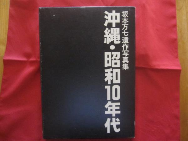 坂本万七遺作写真集 沖縄・昭和10年代 【沖縄・琉球・歴史