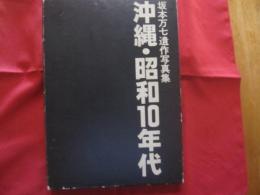 坂本万七遺作写真集   　　 沖縄・昭和１０年代 　　　　    【沖縄・琉球・歴史・文化】