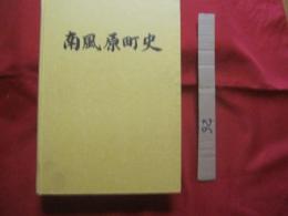 南風原町史　　　　第二巻　　　　自然・地理資料編　　　　　　　　【沖縄・琉球・歴史・文化・自然・動物・植物・地域・環境】