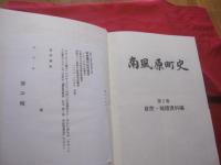 南風原町史　　　　第二巻　　　　自然・地理資料編　　　　　　　　【沖縄・琉球・歴史・文化・自然・動物・植物・地域・環境】