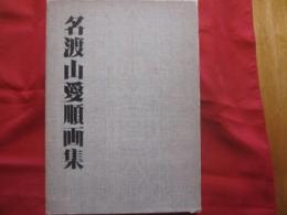 名渡山愛順画集 名渡山愛順画集 【沖縄・琉球・歴史・絵画・作品集・美術・芸術