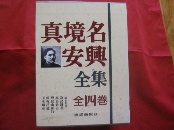 【沖縄・琉球・歴史・文化】-　☆真境名安興全集　全四巻